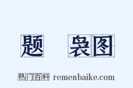 题騕袅图是什么意思的图片